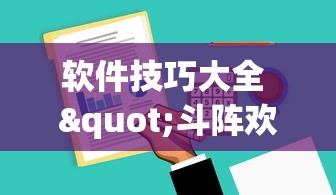 2026 实用软件盘点 "跑胡子字牌合集有没有挂	”(必备工具)辅助教学
