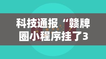 科技通报“赣牌圈小程序挂了3次会封号吗	”真的有挂