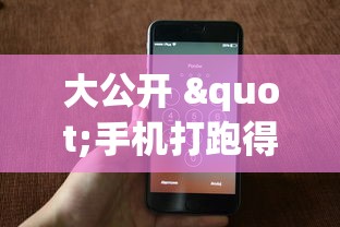 大公开 "手机打跑得快怎么赢”开挂辅助教程