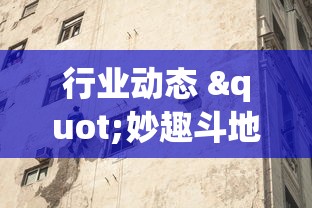 行业动态 "妙趣斗地主有挂吗	”(外卦神器下载)