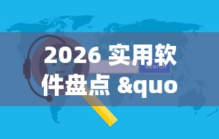 专业讨论“微乐麻将好友房开挂”揭秘透视辅助万能挂