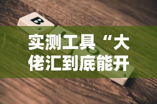 教程辅助!“雀神麻将最简单三个挂”(原来确实是有挂) 