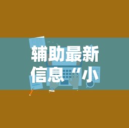 辅助最新信息“小程序雀神麻将技巧”开挂辅助脚本+详细