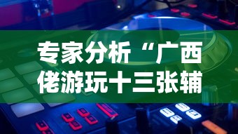 玩家秒懂“佛手十三道开挂辅助软件	”(透视挂)辅助透视教程