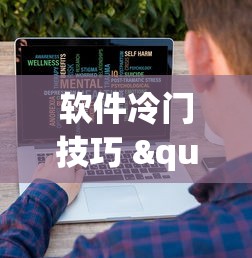 软件冷门技巧 "打哈儿麻将小程序怎么赢”-详细教程