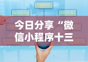 今日分享“微信小程序十三水有什么技巧吗玩”分享必要外挂教程