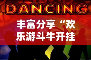 亲测好用的软件 "诚信娱乐可以开挂吗”(透视)其实真的有挂