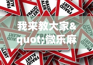 我来教大家"微乐麻将挂上免费版”(确实真的有挂)