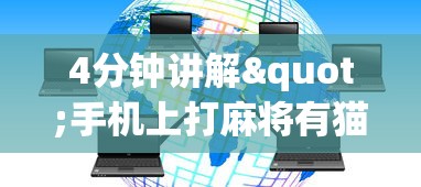 4分钟讲解"手机上打麻将有猫腻吗?_游戏_玩家_工具