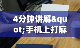 4分钟讲解"手机上打麻将有猫腻吗?_游戏_玩家_工具