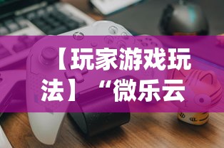 热门盘点 "心悦填大坑挂怎么下载”开挂详细教程