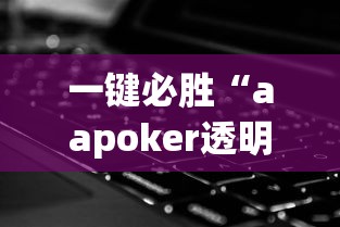 热门盘点 "心悦填大坑挂怎么下载”开挂详细教程