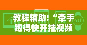 【手机麻将挂】蜀友汇可以开挂吗最新版更新内容”通用版下载教程！