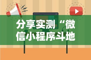 分享实测“微信小程序斗地主怎么拿好牌	”详细开挂教程