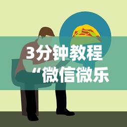干货分享 "手机打牌软件神器设备”开挂辅助详细步骤