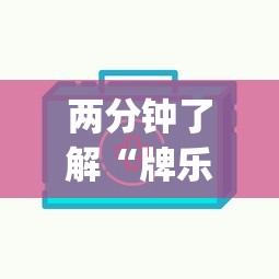 两分钟了解“牌乐门跑得快作弊安卓下载了?_游戏_玩家_工具 两分钟了解“牌乐门跑得快作弊安卓下载了?_游戏_玩家_工具