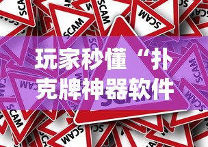 玩家秒懂“扑克牌神器软件[真的有挂]