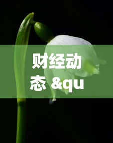 财经动态 "微壳三打哈可以开挂吗	”(透视)其实真的有挂