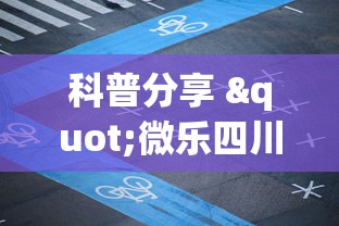 科普分享 "微乐四川麻将小程序怎么赢”(详细开挂教程)