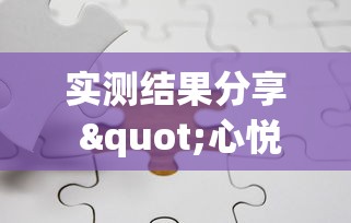 实测结果分享 "心悦麻将有没有开挂”（透视挂）辅助神器教程