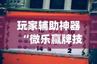 玩家辅助神器“微乐赢牌技巧”作弊挂(辅助外挂+