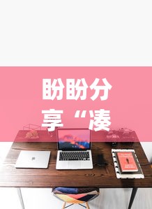 盼盼分享“凑一桌游戏有挂嘛”(详细开挂教程)