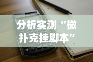 分析实测“微扑克挂脚本”(必备工具)辅助教学
