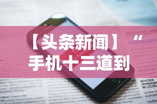 【头条新闻】“手机十三道到底有挂吗”揭秘透视辅助万能挂用法