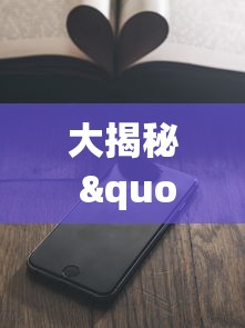 大揭秘 "手机上打麻将老输怎么办”辅助透视教程