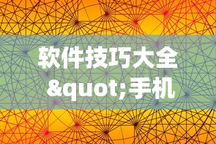 软件技巧大全 "手机上打麻将有什么办法可以赢吗有什么绝招吗?[分享装挂详细步骤]