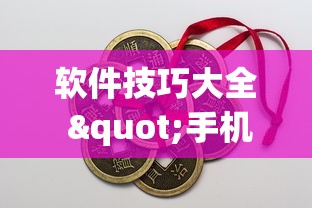 软件技巧大全 "手机上打麻将有什么办法可以赢吗有什么绝招吗?[分享装挂详细步骤]