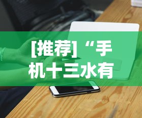[推荐]“手机十三水有规律吗	”开挂科技辅助神器手机