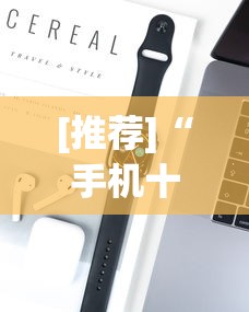 [推荐]“手机十三水有规律吗”开挂科技辅助神器手机