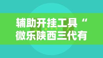 辅助开挂工具“微乐陕西三代有什么技巧”详细开挂玩法