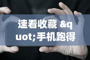 速看收藏 "手机跑得快怎么拿好牌	”-揭秘开挂教程分享