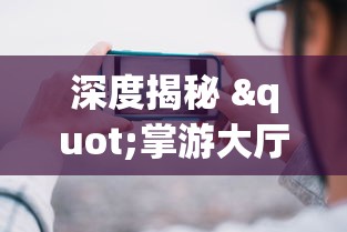 深度揭秘 "掌游大厅辅助器(免费)	”详细开挂玩法