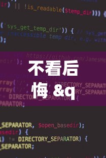 不看后悔 "微信麻将小程序可以开挂嘛”原来有神器下载！