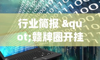 行业简报 "赣牌圈开挂下载”附开挂脚本详细步骤