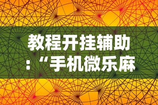 教程开挂辅助:“手机微乐麻将软件有没有挂”真的有挂