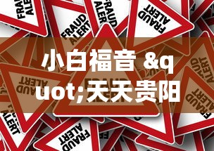 小白福音 "天天贵阳麻将挂是真的吗(辅助外挂+教程) 小白福音 "天天贵阳麻将挂是真的吗(辅助外挂+教程)