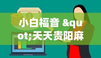 小白福音 "天天贵阳麻将挂是真的吗(辅助外挂+教程) 小白福音 "天天贵阳麻将挂是真的吗(辅助外挂+教程)
