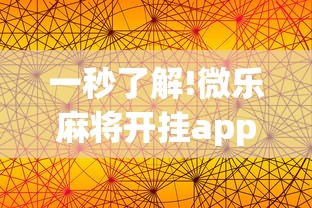 一秒了解!微乐麻将开挂app下载苹果手机版	”分享用挂教程