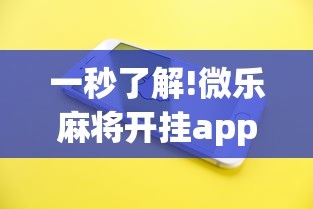 一秒了解!微乐麻将开挂app下载苹果手机版”分享用挂教程