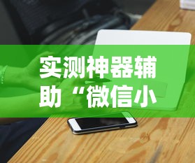 实测神器辅助“微信小程序天天斗地主有挂吗,获取方式分享”-详细教程