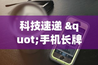 科技速递 "手机长牌辅助器”附透视挂详细教程 