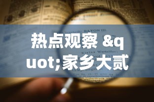 热点观察 "家乡大贰可以作弊吗”-揭秘开挂教程分享
