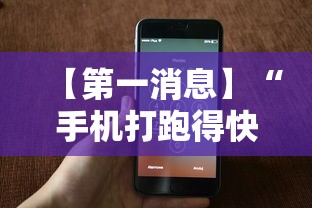 【第一消息】“手机打跑得快一直输什么原因”详细开挂玩法