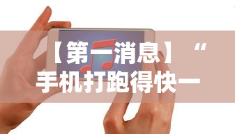【第一消息】“手机打跑得快一直输什么原因”详细开挂玩法