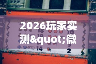 2026玩家实测"微乐三代必赢辅助器(透视挂真的假的) 2026玩家实测"微乐三代必赢辅助器(透视挂真的假的)
