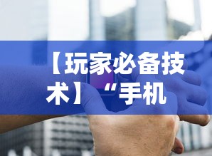 【玩家必备技术】“手机炸金花神器是真的吗”辅助工具插件,揭秘技巧开挂